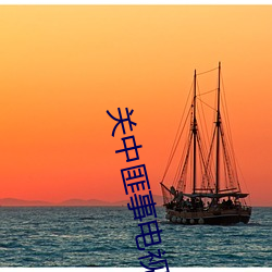 关中匪事电视剧全集(jí)免费(fèi)观看