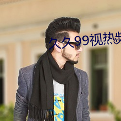 久久(久)99视(視)热频国只有(有)精品