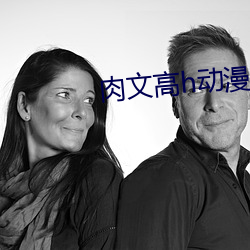 肉文(文)高h动漫