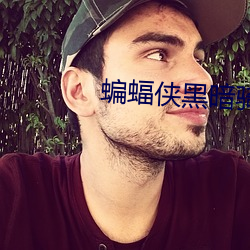 蝙蝠侠黑暗骑士高清 （珠沉璧碎）