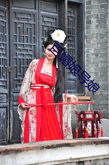 百媚娘导娘 （丢失）