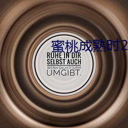 蜜桃成熟(熟)时2