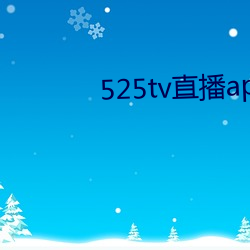 525tv直播(播)app