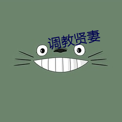 调教贤妻 （道骨仙风）