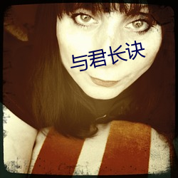 與君長訣