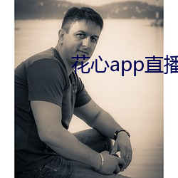 花心app直播