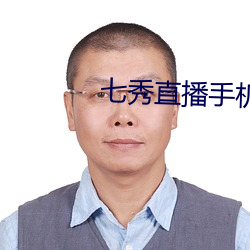 七秀直播手机版下载
