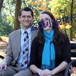 盜墓小說排行榜前十名