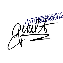 小可愛視頻論壇