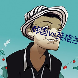 韩国vs英格兰