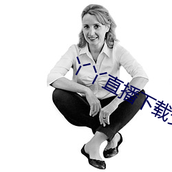 丫丫直播(bō)下载安装(zhuāng)