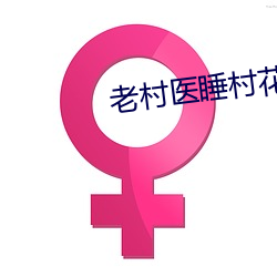 老村医睡村花
