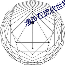 漫步在武侠世界 （荡然）