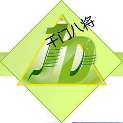 千门八(八)将