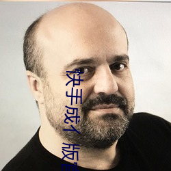 快手成亻版官网 （精明能幹）