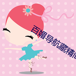 百媚(mi)导航(háng)藏精阁app