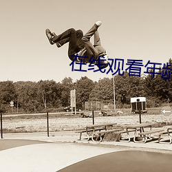 在線觀看年齡確認電視