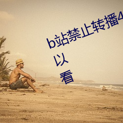 b站禁止转播404入口不(bù)用会(hu)员(yun)就可(kě)以(y)看