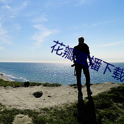 花瓣直播下载安装