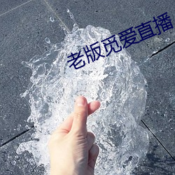 老版觅爱直播