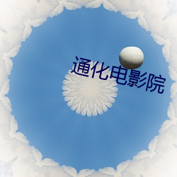 通化电(diàn)影院