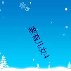 家(ji)有(yǒu)儿(r)女4