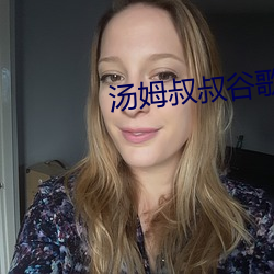 汤姆叔叔谷歌