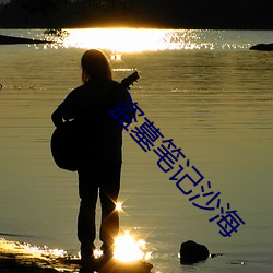 盗墓笔(bǐ)记沙(shā)海