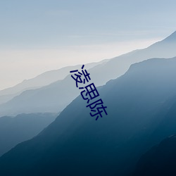 凌思(sī)陈