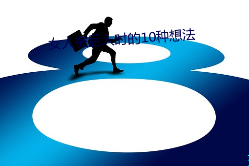 女人被后入时的10种想法 （绚丽