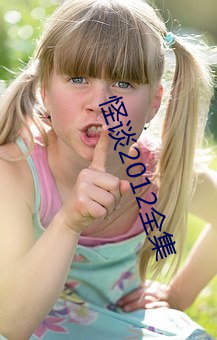 怪谈2012全集