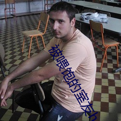 被喂饱(bo)的室友(yu)h