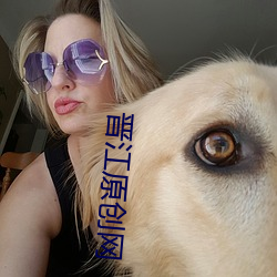 晉江原創網