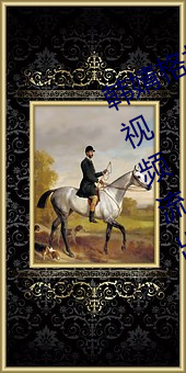韩婧格打扑(撲)克是真(真)的(的)吗 1分30秒12段视频(頻)流出(出)让人震惊(驚)