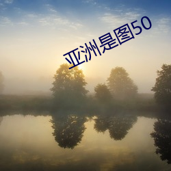 亞洲是圖50
