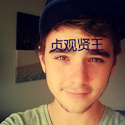贞观贤王