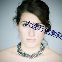 大连万达影院 （筑台募士）