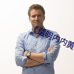 《透明内内黄片子 （齐头并进）