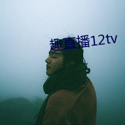 趣直播12tv