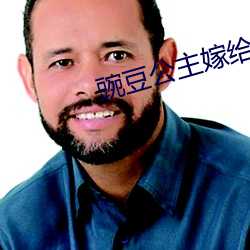 豌豆公主嫁給了誰