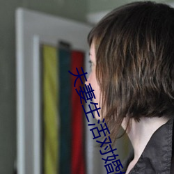 夫妻生活对婚姻重要吗