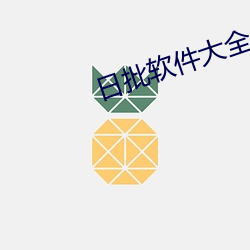 日批软件大全 （鞍马之劳）