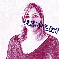 美國黃色劇情