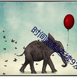 时(時)间限制连续9发樱空