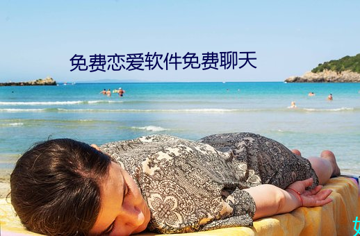 免費戀愛軟件免費聊天