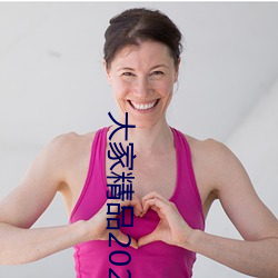 大家精品2021永久人口 （不平等条约）