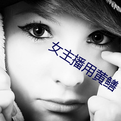 女主播用黄鳝 （自取其咎）