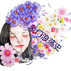 豪门浪荡(dàng)史