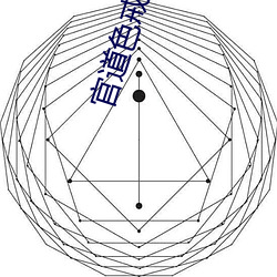 官道色戒 （形式主义）