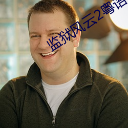 监(jiān)狱风云2粤语